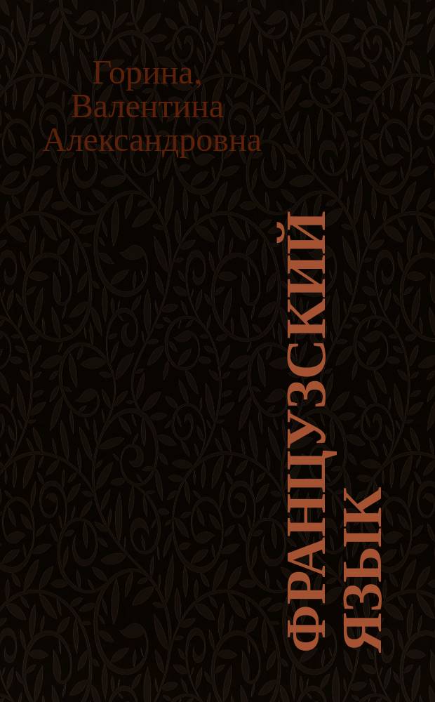 Французский язык : практикум по грамматике, лексике и межкультурной коммуникации : все темы в упражнениях с ключами