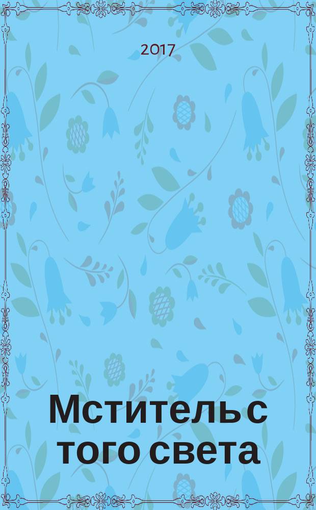 Мститель с того света