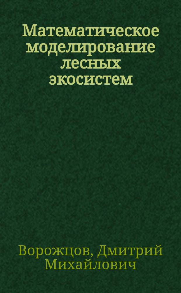 Математическое моделирование лесных экосистем : учебное пособие