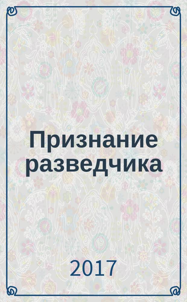 Признание разведчика : миссии: атомная бомба, Карибский кризис