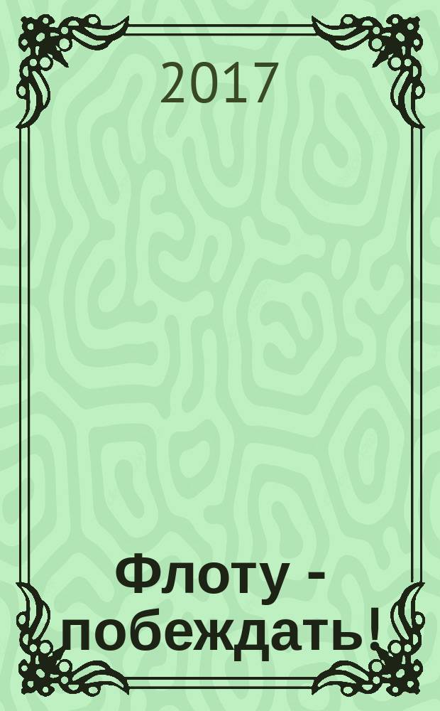 Флоту - побеждать!