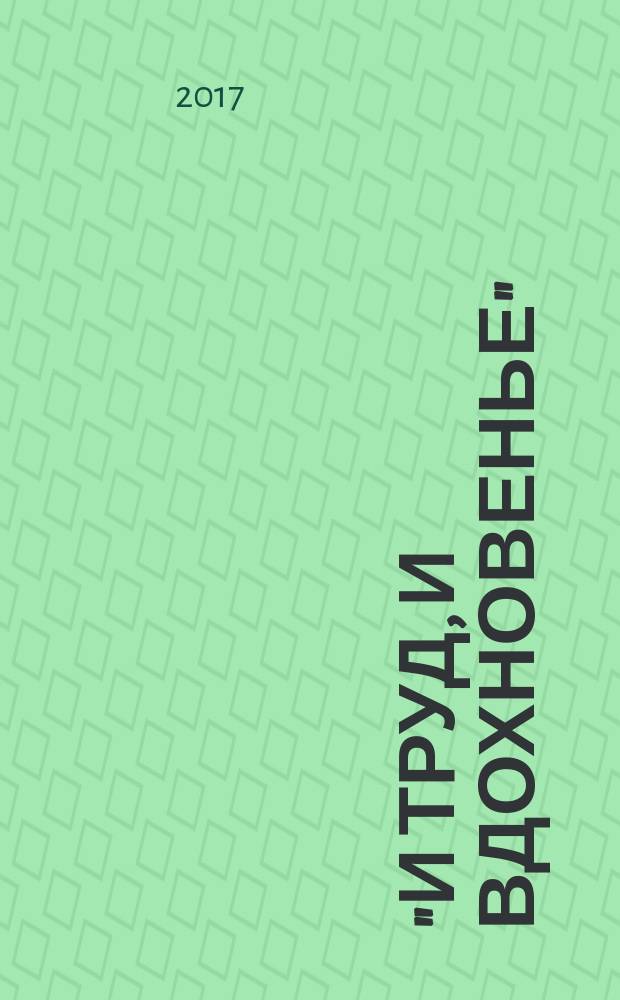 "И труд, и вдохновенье": сборник статей к 125-летию со дня рождения С. М. Бонди