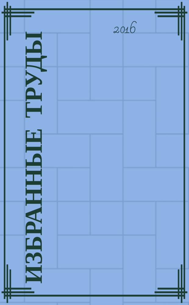 Избранные труды : в 5 книгах. Кн. 5 : Юлай-атаман, сардар-Салават, Кинзя-абыз...