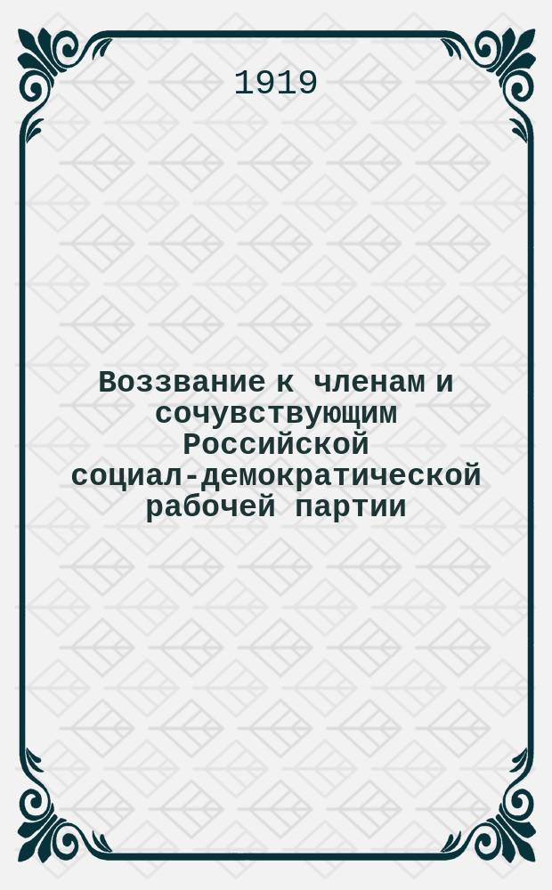 Воззвание к членам и сочувствующим Российской социал-демократической рабочей партии (большевиков): [О создании партийных организаций : листовка