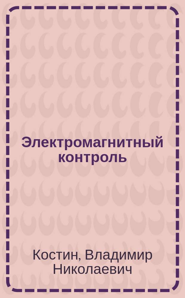 Электромагнитный контроль : учебное пособие