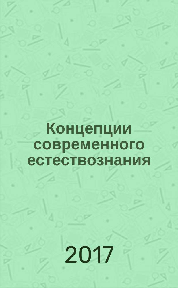 Концепции современного естествознания : курс лекций в слайдах и схемах : (учебно-методическое пособие для студентов направления подготовки 38.03.02 "Менеджмент")