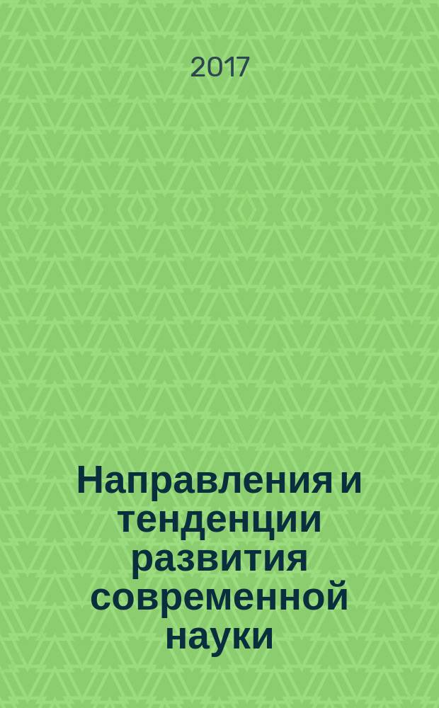 Направления и тенденции развития современной науки : сборник материалов научно-практической конференции, 23-26 декабря 2016 г