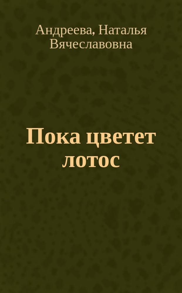 Пока цветет лотос : роман