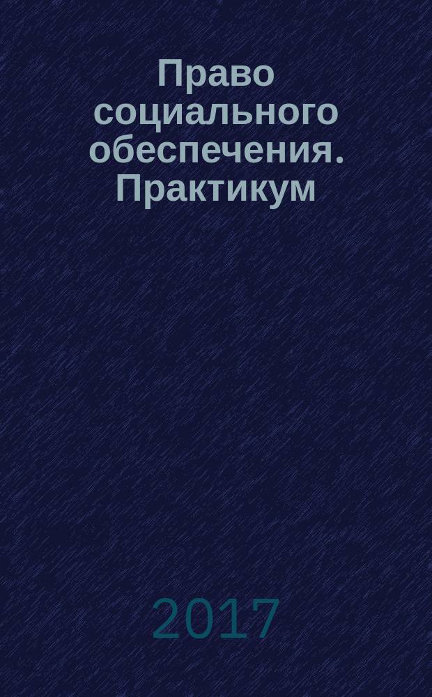 Право социального обеспечения. Практикум : учебно-методическое пособие для бакалавров