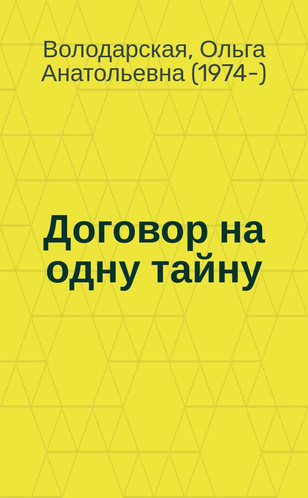 Договор на одну тайну : роман