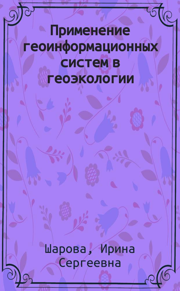 Применение геоинформационных систем в геоэкологии : учебное пособие