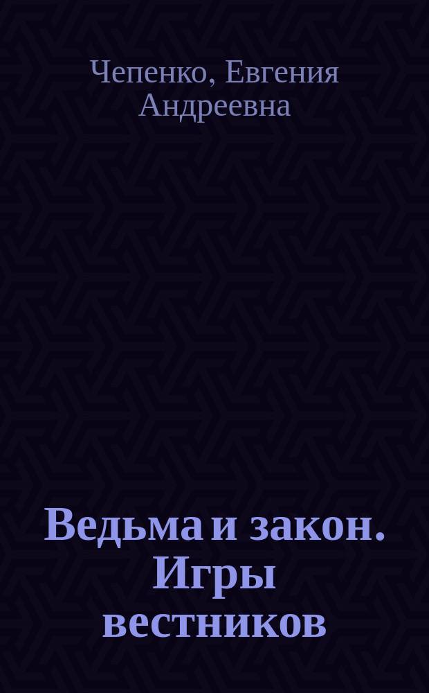Ведьма и закон. Игры вестников : роман