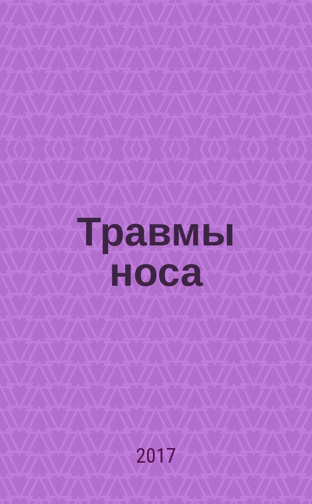 Травмы носа : учебно-методическое пособие