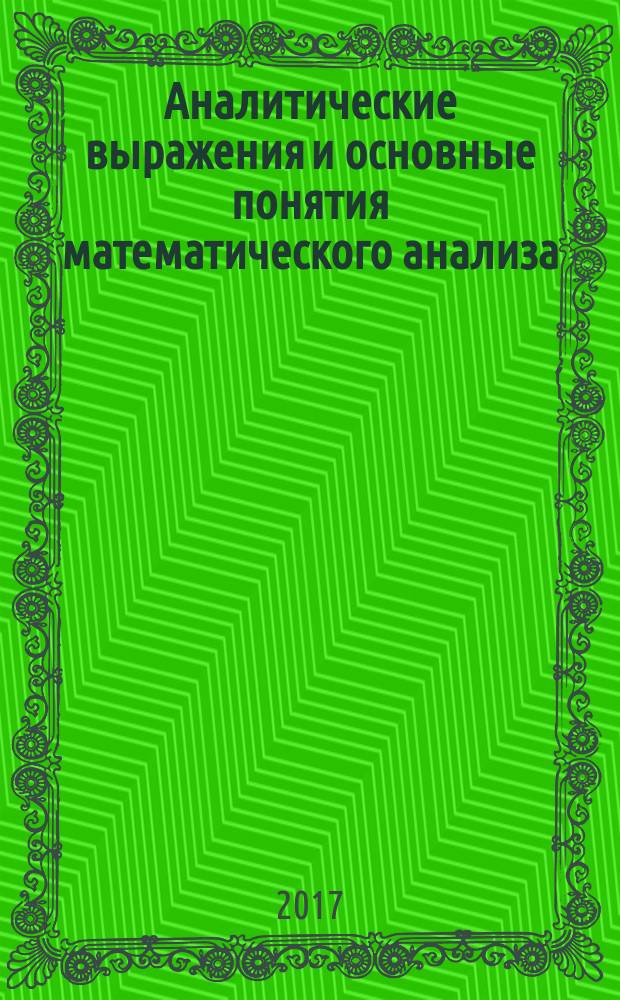 Аналитические выражения и основные понятия математического анализа : учебное пособие