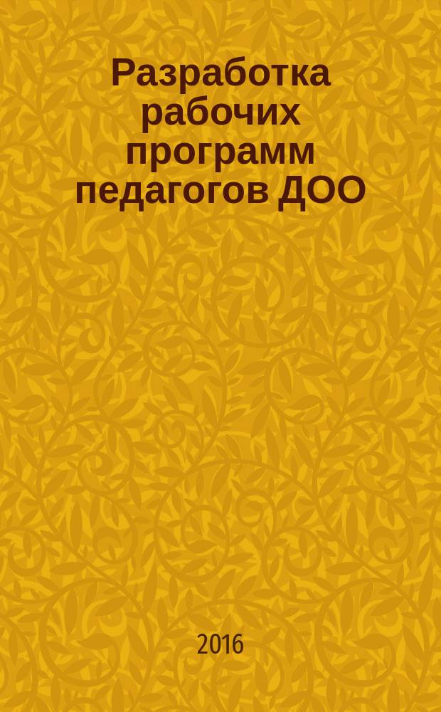 Разработка рабочих программ педагогов ДОО : методические рекомендации