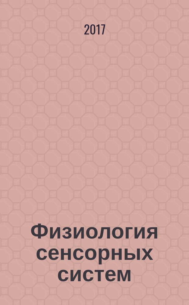 Физиология сенсорных систем : учебное пособие : по специальностям "Лечебное дело", "Стоматология" и "Фармация"