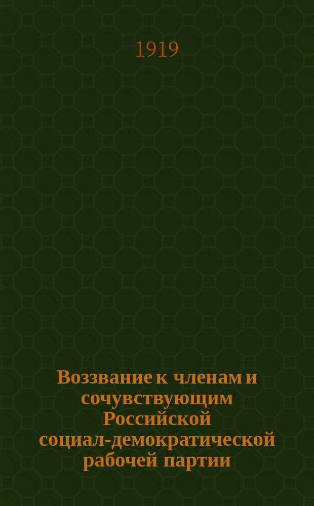 Воззвание к членам и сочувствующим Российской социал-демократической рабочей партии (большевиков): [О создании партийных организаций] : листовка