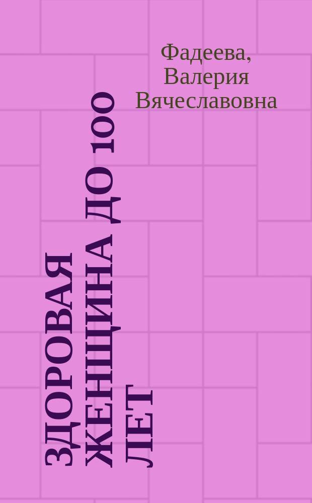 Здоровая женщина до 100 лет