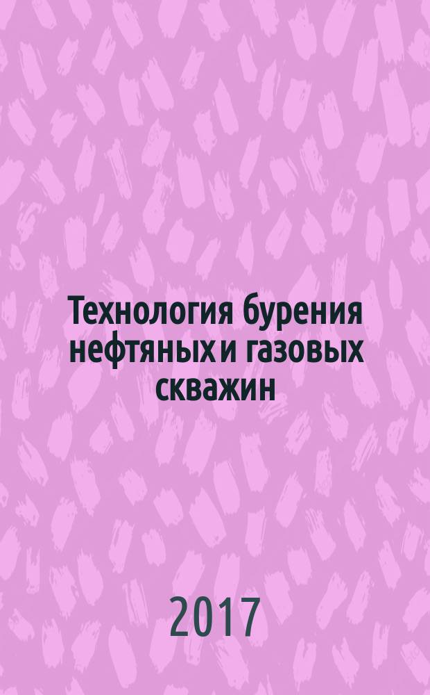 Технология бурения нефтяных и газовых скважин : [учебник для студентов вузов] в пяти томах. [Т. 3 : Вскрытие и разобщение]