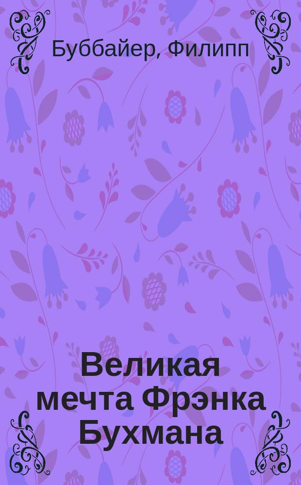 Великая мечта Фрэнка Бухмана