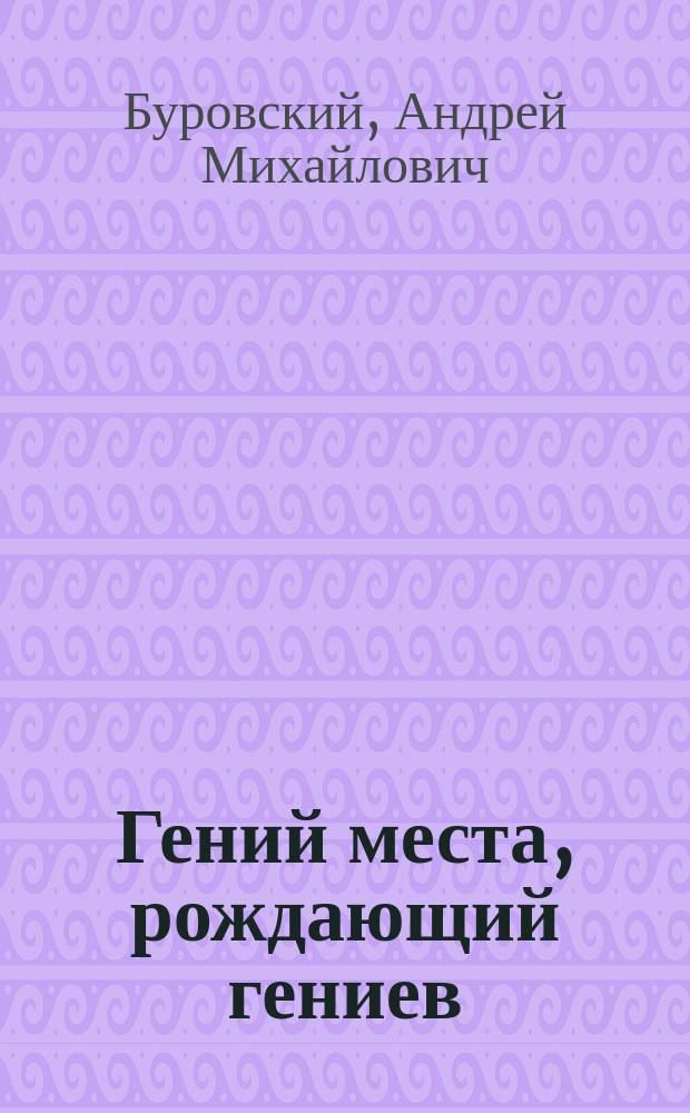 Гений места, рождающий гениев : Петербург как социоприродный феномен