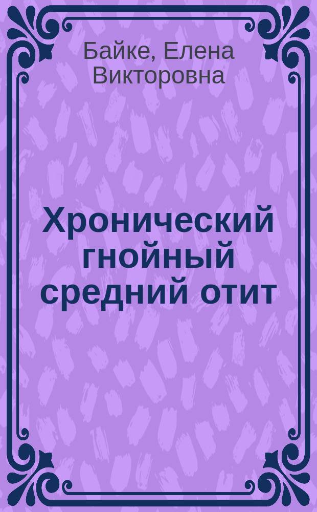 Хронический гнойный средний отит : монография