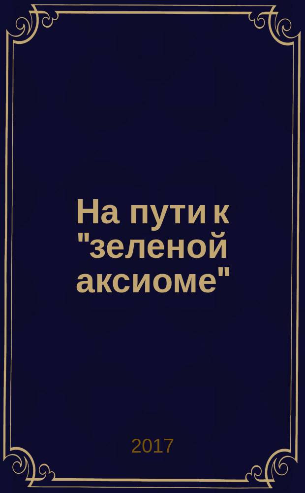 На пути к "зеленой аксиоме" : методическое пособие