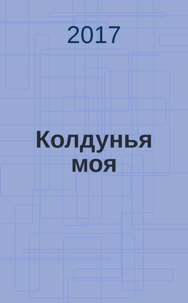 Колдунья моя : роман