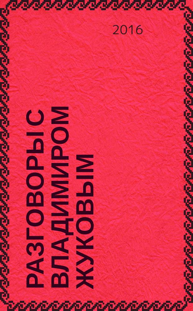 Разговоры с Владимиром Жуковым
