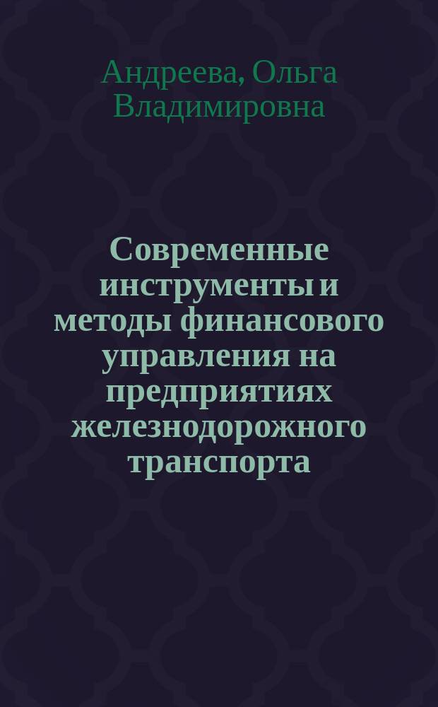 Современные инструменты и методы финансового управления на предприятиях железнодорожного транспорта (на примере ОАО "Российские железные дороги") : коллективная монография