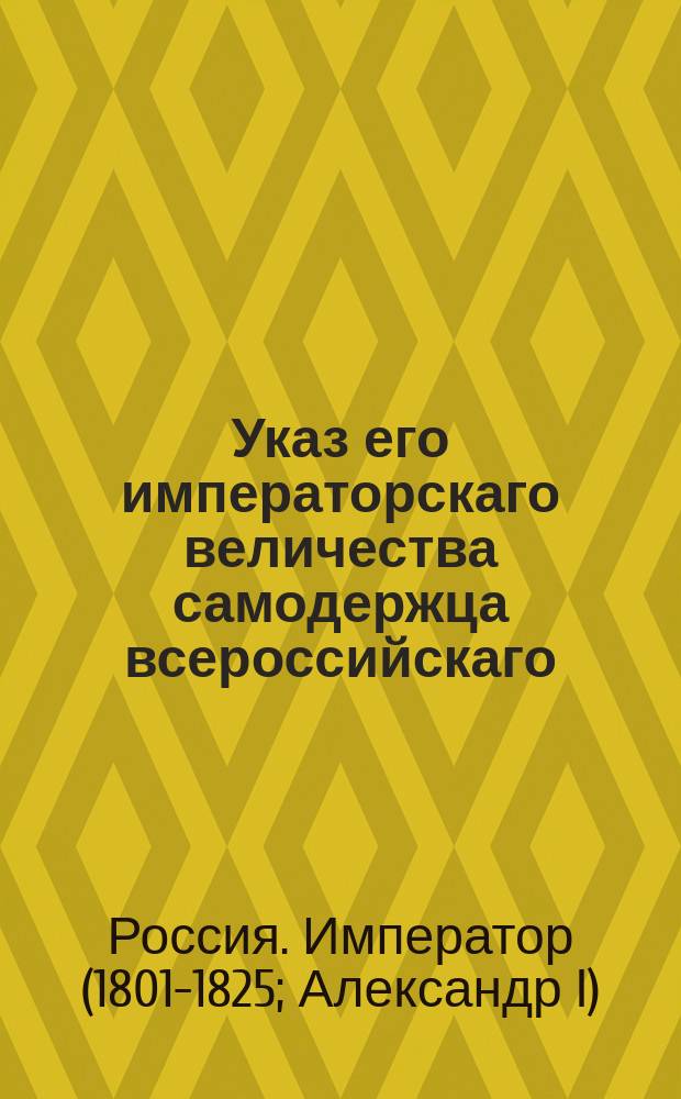 Указ его императорскаго величества самодержца всероссийскаго : О повсеместном предписании дабы Спарро не был признаваем американским вице-консулом