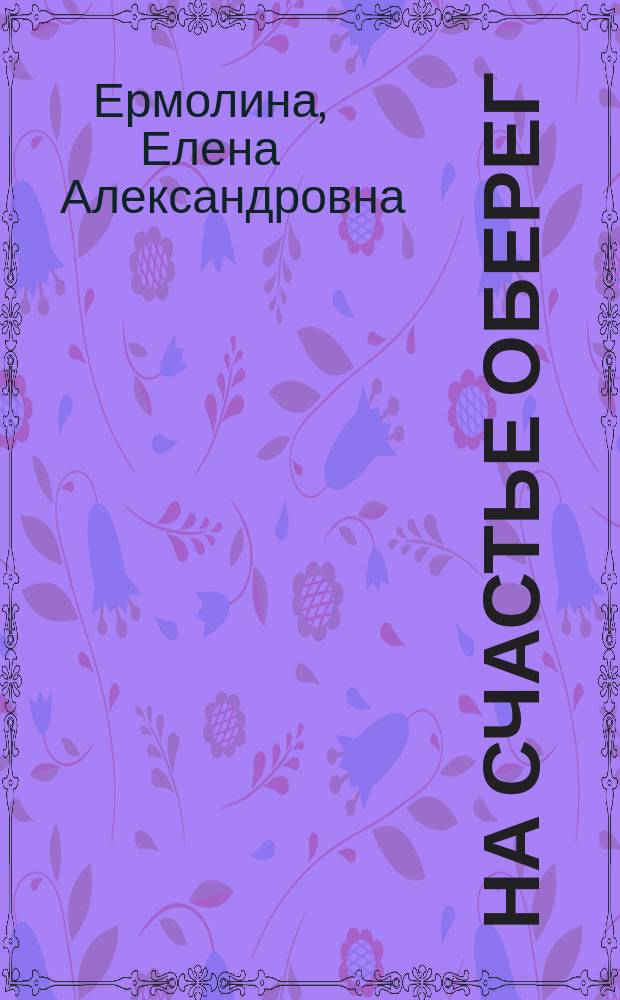 На счастье оберег