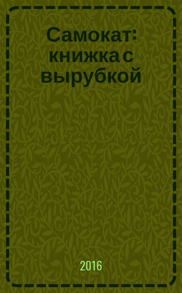 Самокат : книжка с вырубкой : для детей до трех лет