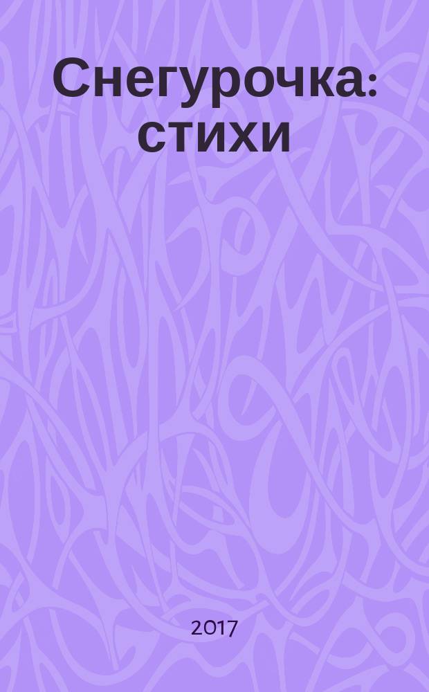 Снегурочка : стихи : для детей 2-4 лет : книжка-вырубка