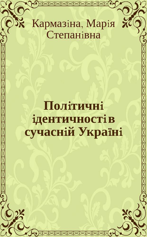 Полiтичнi iдентичностi в сучаснiй Украïнi: мiська громада Донецька : монографiя