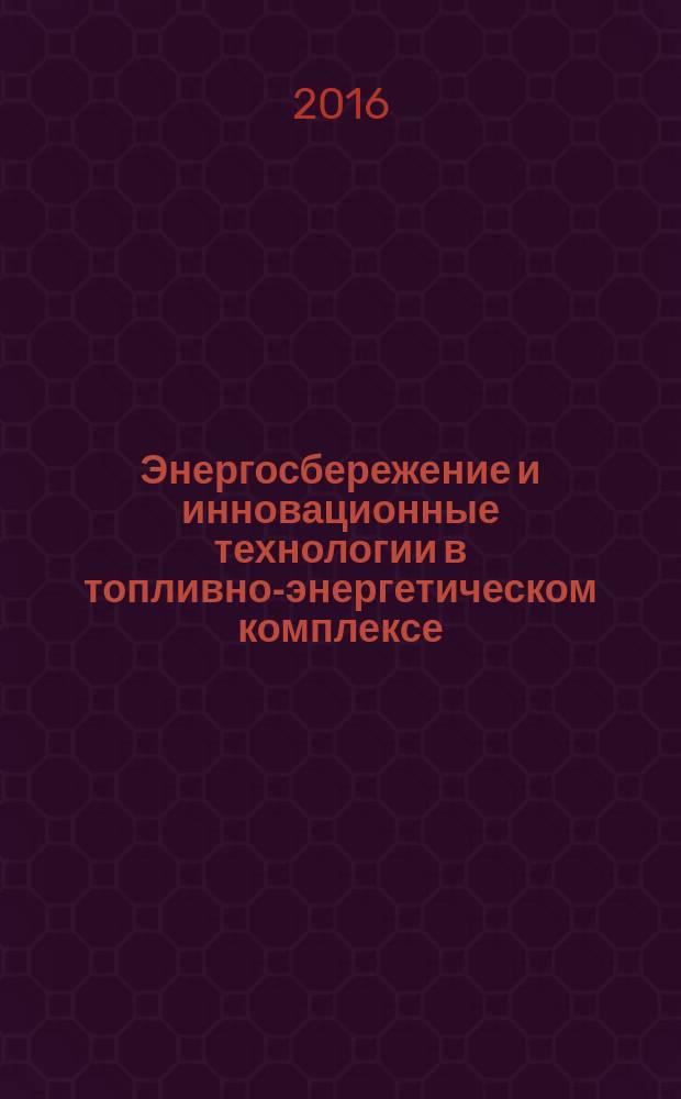 Энергосбережение и инновационные технологии в топливно-энергетическом комплексе : материалы Международной научно-практической конференции студентов, аспирантов, молодых ученых и специалистов. Т. 1
