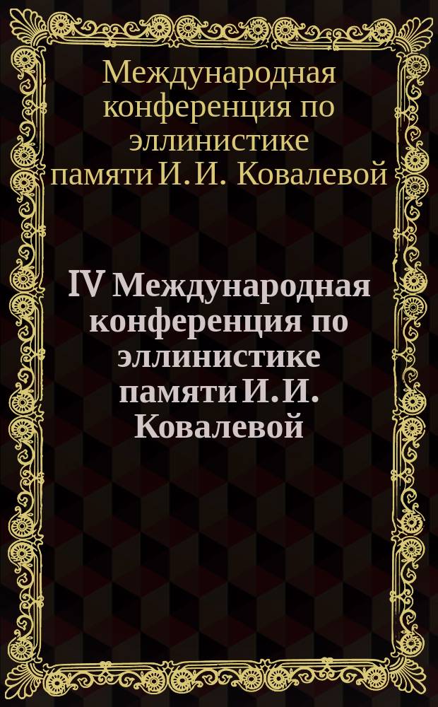 IV Международная конференция по эллинистике памяти И. И. Ковалевой = Δʹ Διεθνες συνεδριο ελληνικων σπουδων στην μνημη της Ι.Ι. Κοβαλεβα : тезисы конференции, Москва, 25-27 апреля 2017 г