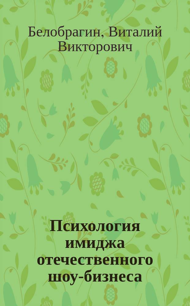 Психология имиджа отечественного шоу-бизнеса : учебно-методическое пособие