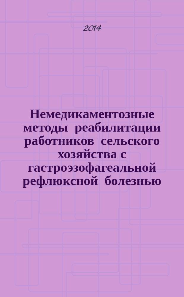 Немедикаментозные методы реабилитации работников сельского хозяйства с гастроэзофагеальной рефлюксной болезнью : автореферат дис. на соиск. уч. степ. кандидата медицинских наук : специальность 14.03.11 <Восстановительная медицина, спортивная медицина, лечебная физкультура, курортология и физиотерапия>