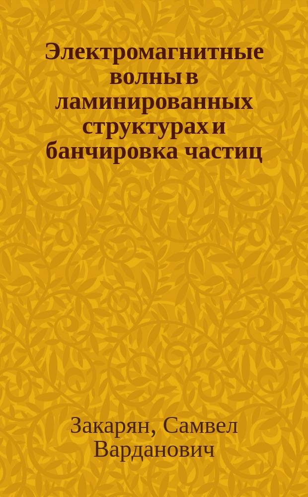 Электромагнитные волны в ламинированных структурах и банчировка частиц : автореферат диссертации на соискание ученой степени кандидата физико-математических наук : специальность 01.04.20 - Физика пучков заряженных частиц и ускорительная техника