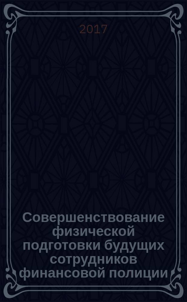 Совершенствование физической подготовки будущих сотрудников финансовой полиции : автореферат диссертации на соискание ученой степени кандидата педагогических наук : специальность 13.00.04 - Теория и методика физического воспитания, спортивной тренировки, оздоровительной и адаптивной физической культуры