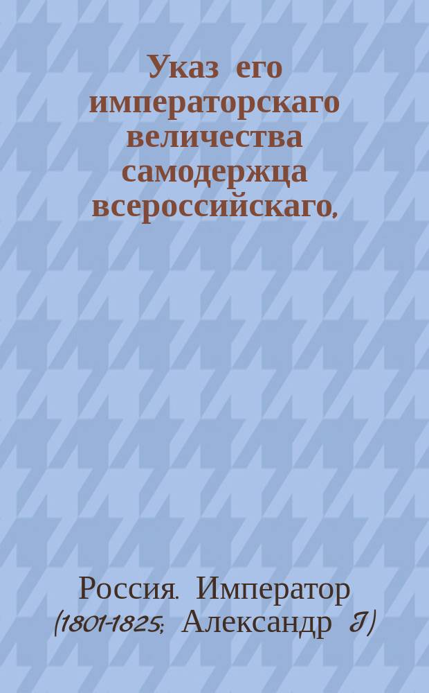 Указ его императорскаго величества самодержца всероссийскаго, : О средствах к хранению соли в казенных магазинах
