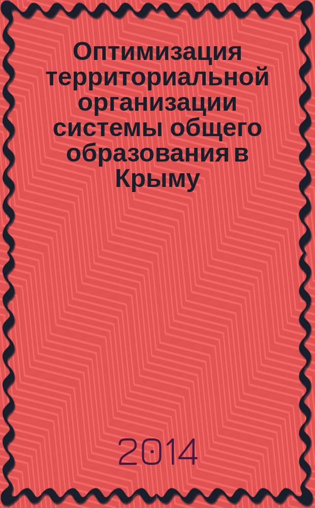 Оптимизация территориальной организации системы общего образования в Крыму : автореферат диссертации на соискание ученой степени кандидата географических наук : специальность 25.00.24 <экономическая география>