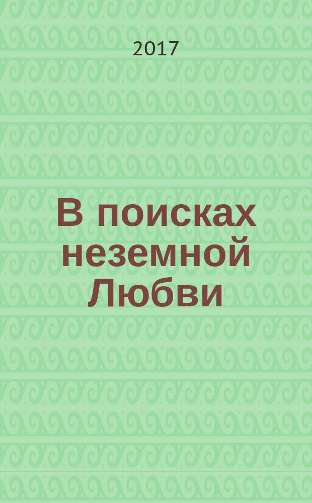 В поисках неземной Любви : окрыляющие сказки о женщинах и звездах