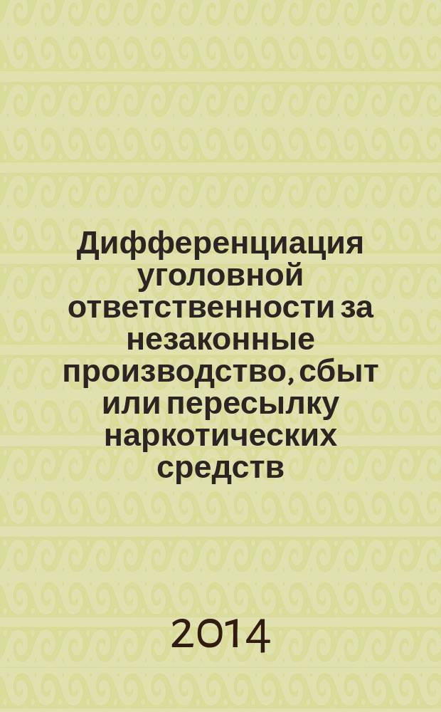Дифференциация уголовной ответственности за незаконные производство, сбыт или пересылку наркотических средств, психотропных веществ или их аналогов : автореферат диссертации на соискание ученой степени кандидата юридических наук : специальность 12.00.08 <Уголовное право, криминология>