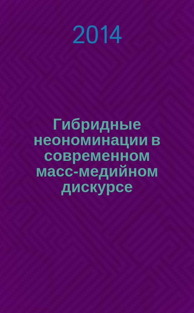 Гибридные неономинации в современном масс-медийном дискурсе : семантико-деривационный аспект : автореферат диссертации на соискание ученой степени кандидата филологических наук : специальность 10.02.01 <Русский язык>