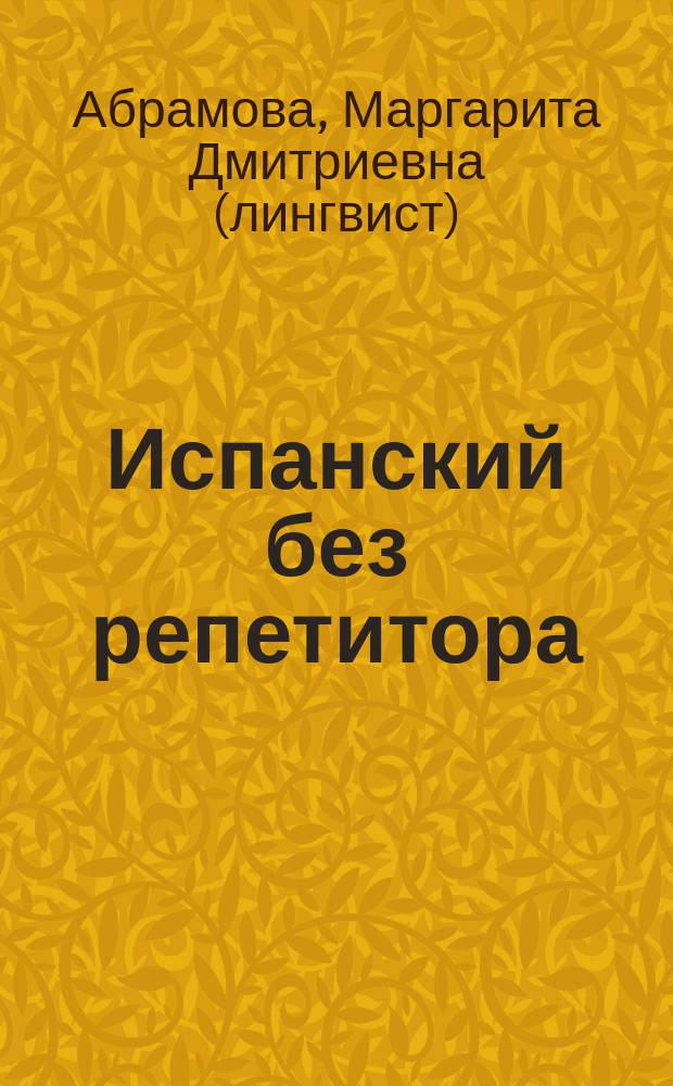 Испанский без репетитора : самоучитель испанского языка