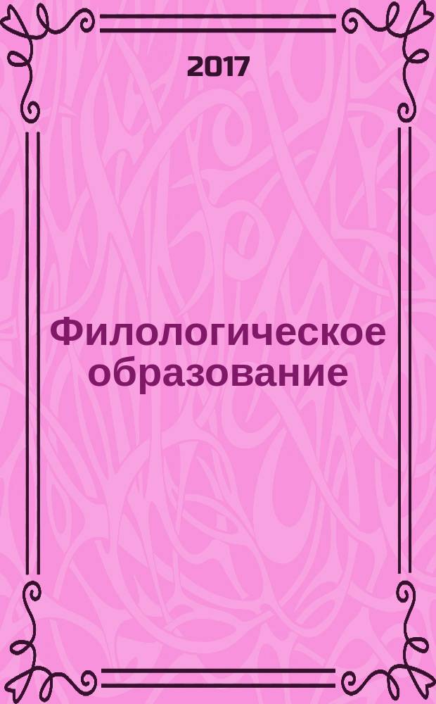 Филологическое образование: современные стратегии и практики : сборник научно-методических статей. Вып. 5