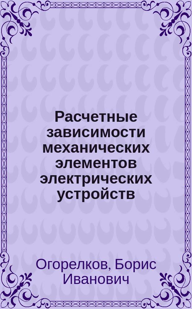 Расчетные зависимости механических элементов электрических устройств : учебное пособие : учебное текстовое электронное издание локального распространения