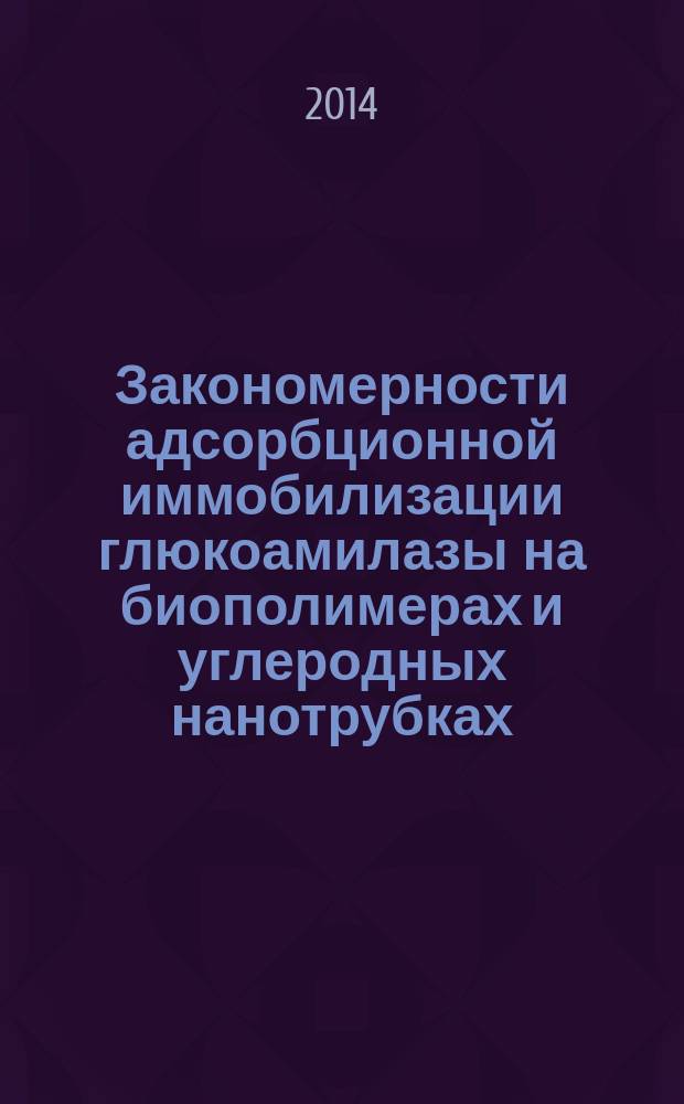 Закономерности адсорбционной иммобилизации глюкоамилазы на биополимерах и углеродных нанотрубках : автореферат диссертации на соискание ученой степени кандидата биологических наук : специальность 03.01.02 <Биофизика>